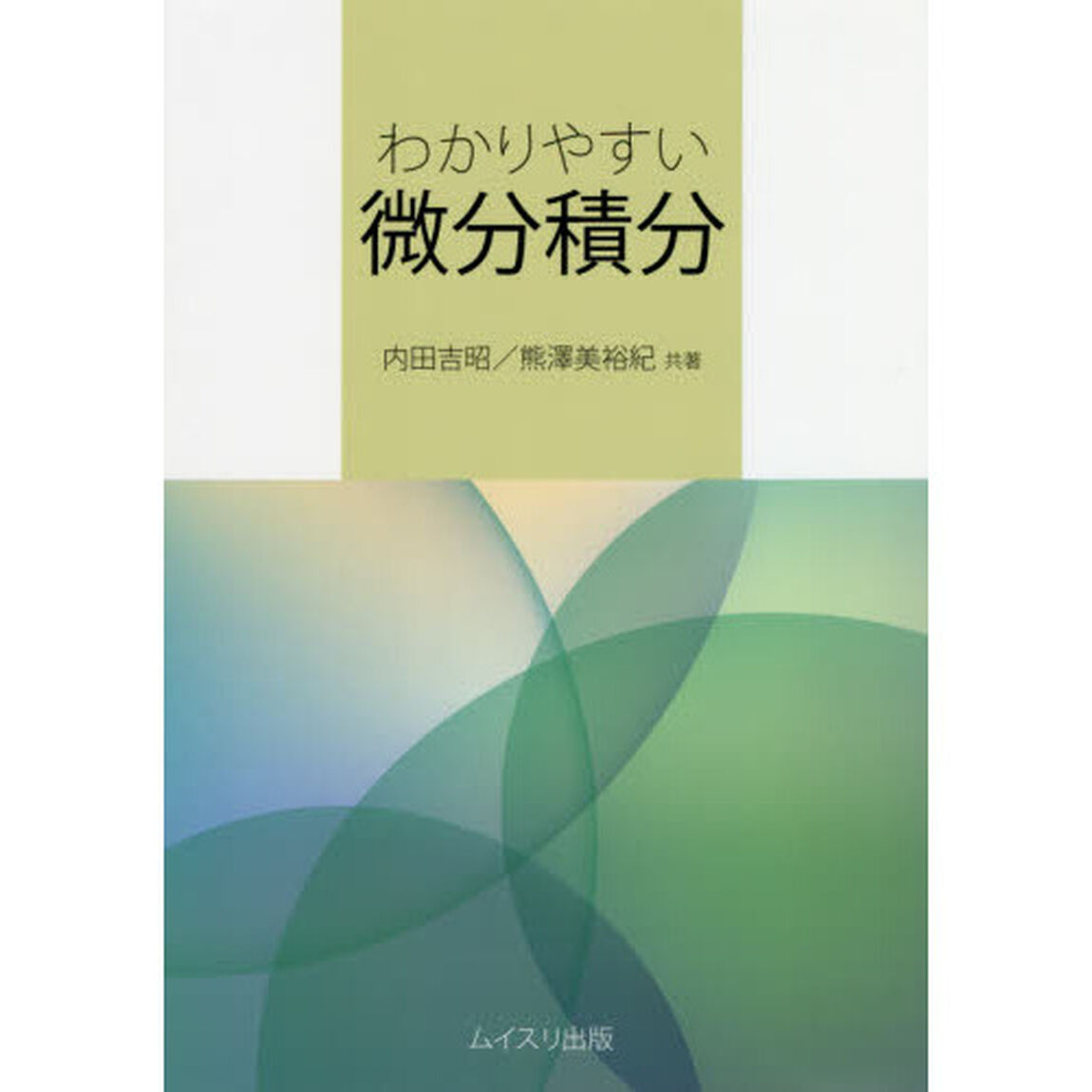 わかりやすい微分積分
