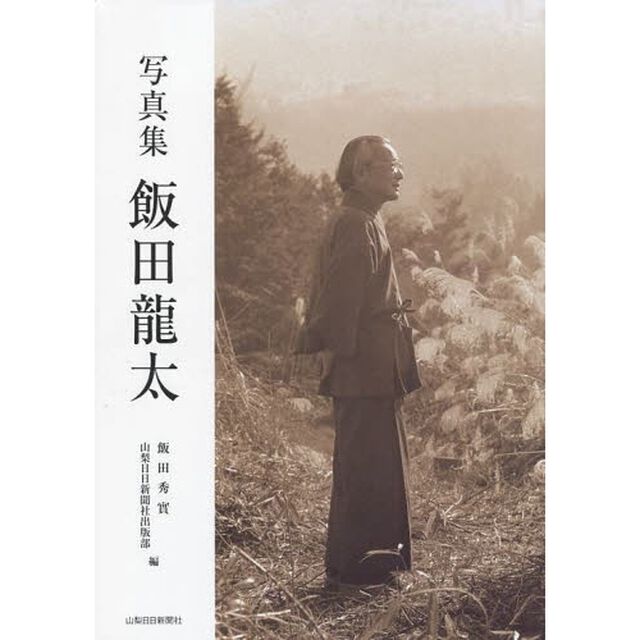 飯田竜太　写真集