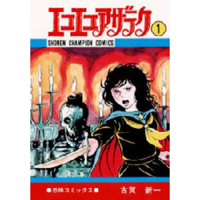 エコエコアザラク　１