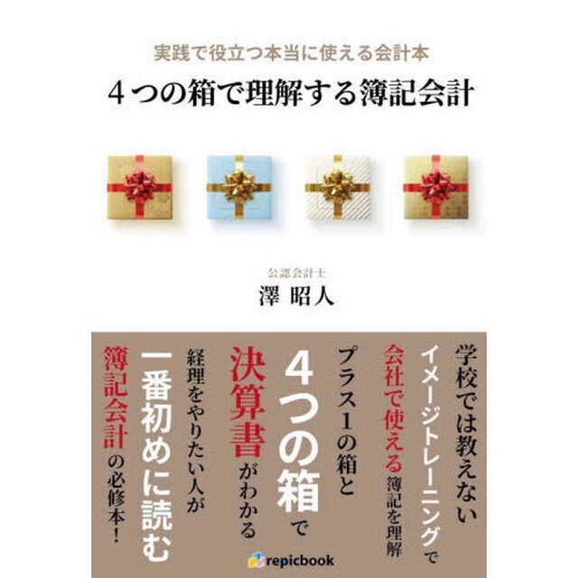 ４つの箱で理解する簿記会計　実践で役立つ本当に使える会計本