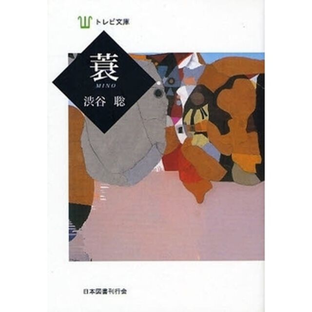 蓑