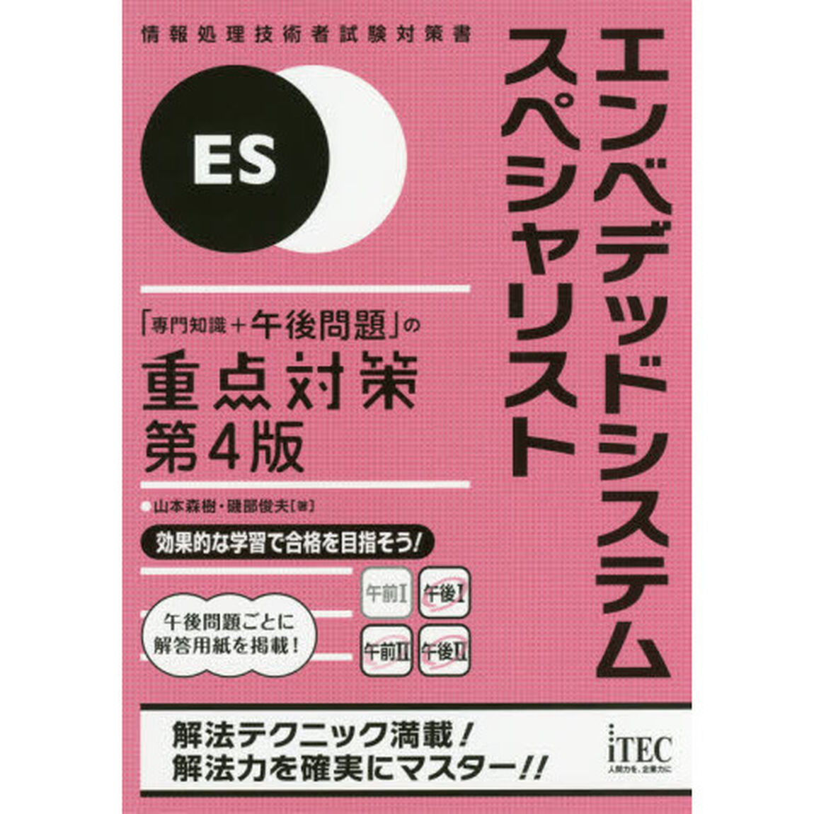 エンベデッドシステムスペシャリスト「専門知識＋午後問題」の重点対策「第４版」