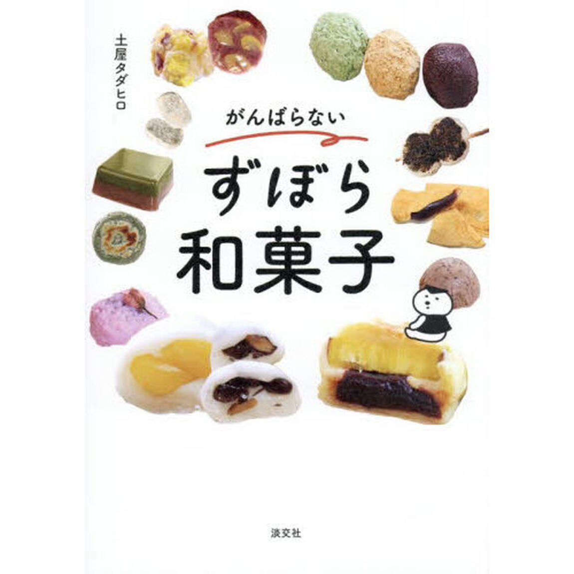 がんばらないずぼら和菓子