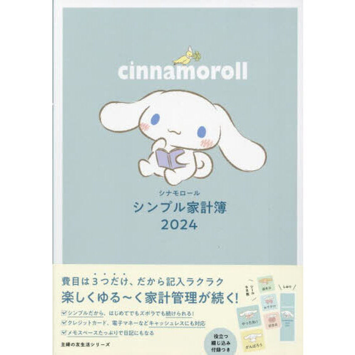 &rsquo;２４　シナモロール　シンプル家計簿