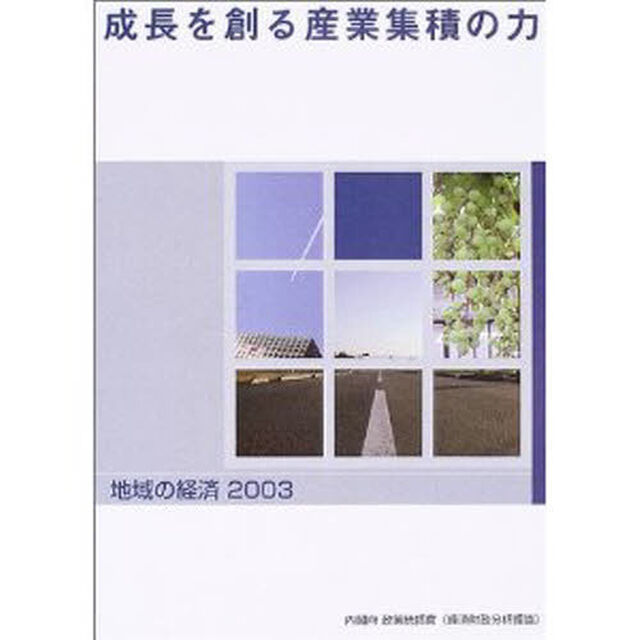 地域の経済　２００３「成長を創る産業集積の力」