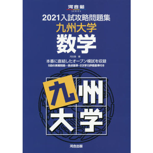 &rsquo;２１　入試攻略問題集　九州大学　数学