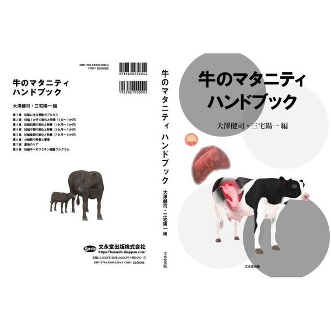 牛のマタニティハンドブック