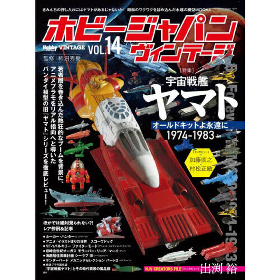 ホビージャパンヴィンテージ　ＶＯＬ．１４「〈特集〉宇宙戦艦ヤマトオールドキットよ永遠に１９７４－１９８３」