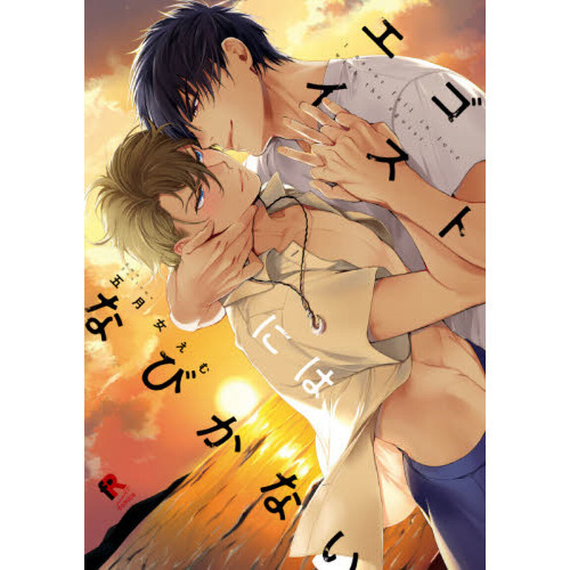 エゴイストにはなびかない