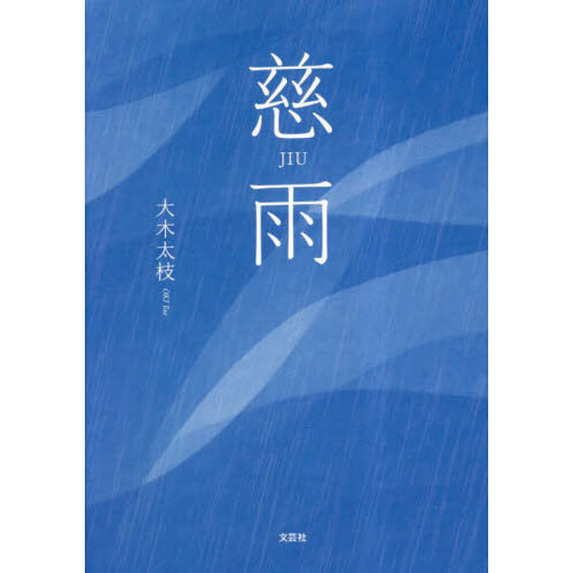 慈雨
