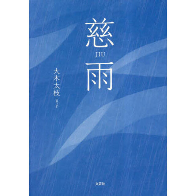 慈雨