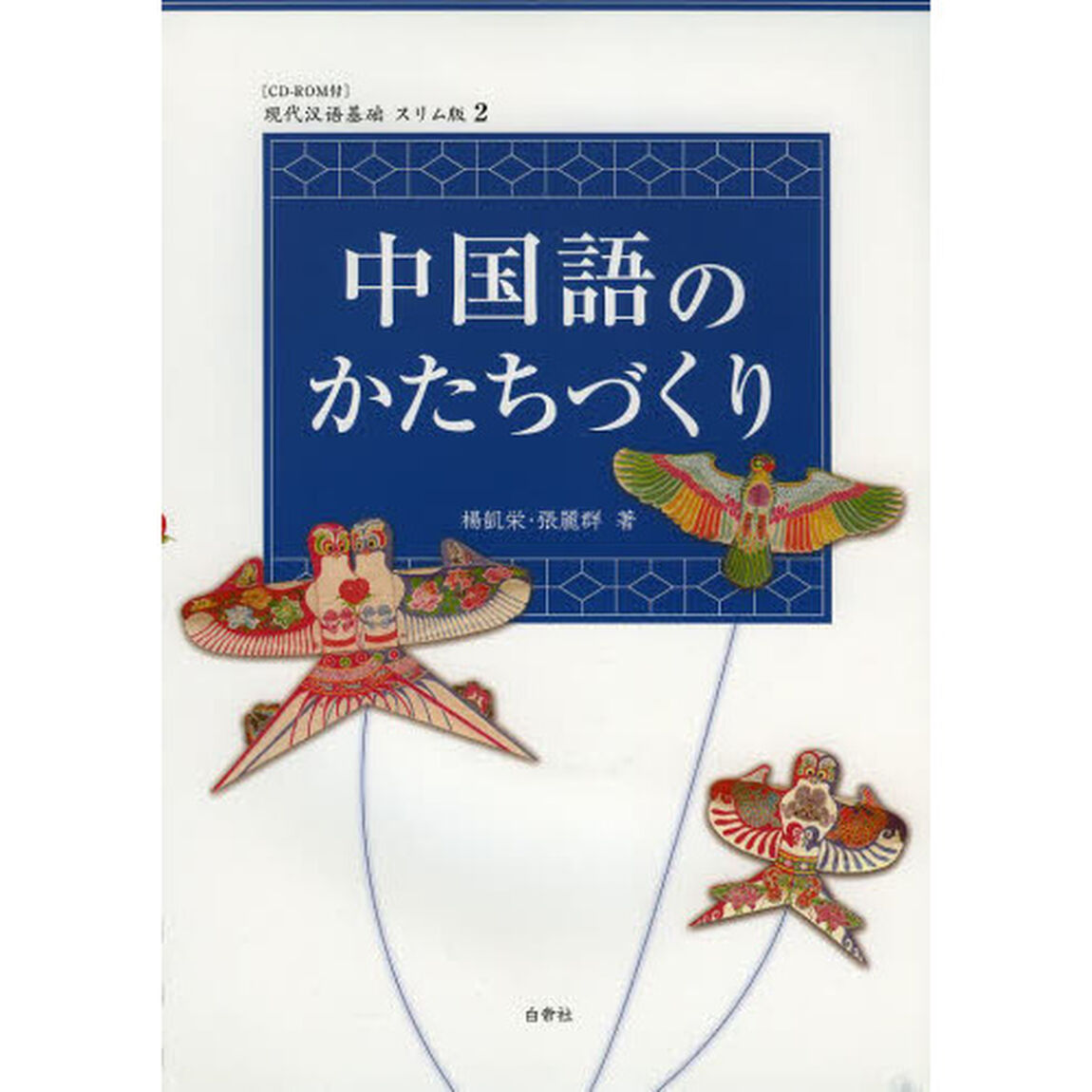 中国語のかたちづくり　ＣＤ－ＲＯＭ付