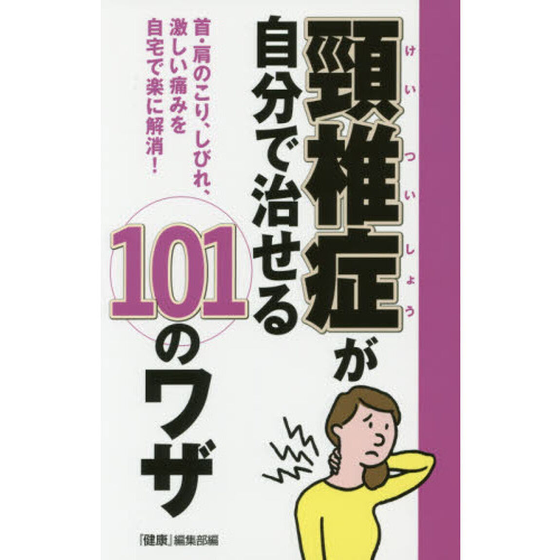 頸椎症が自分で治せる１０１のワザ　首・肩のこり、しびれ、激しい痛みを自宅で楽に解消！