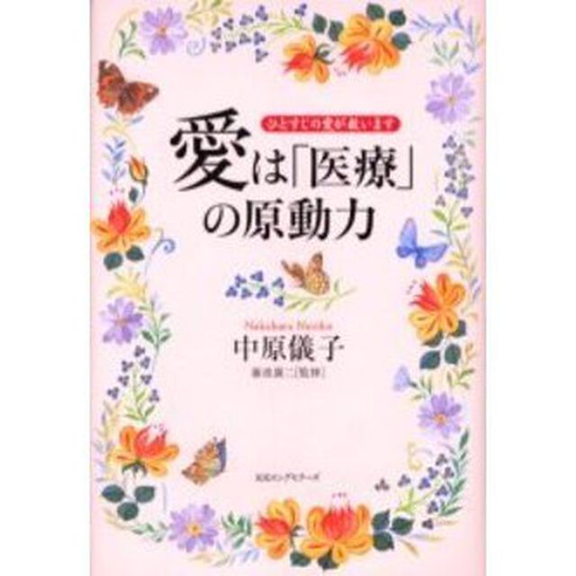 愛は「医療」の原動力　ひとすじの愛が救います
