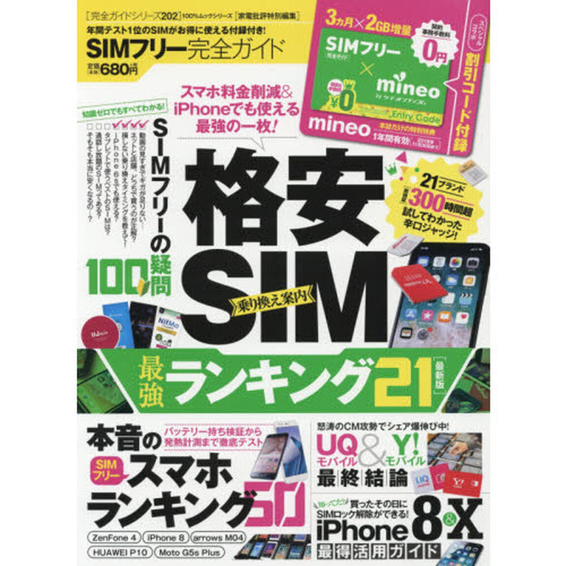 【完全ガイドシリーズ202】 SIMフリー完全ガイド (100%ムックシリーズ)