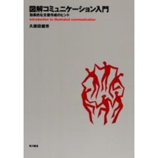 図解コミュニケーション入門－効果的な文書