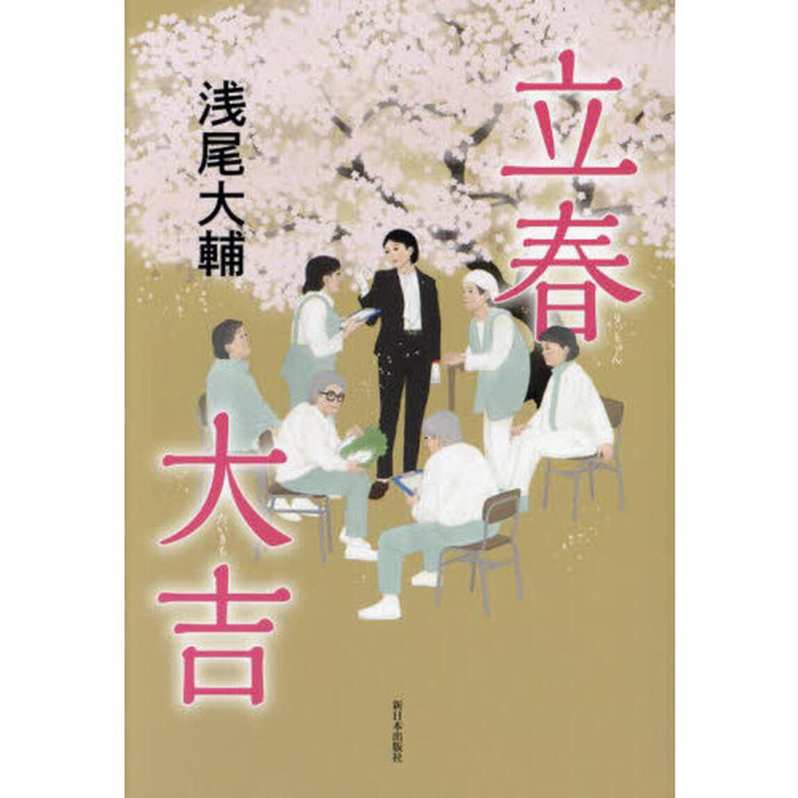 立春大吉