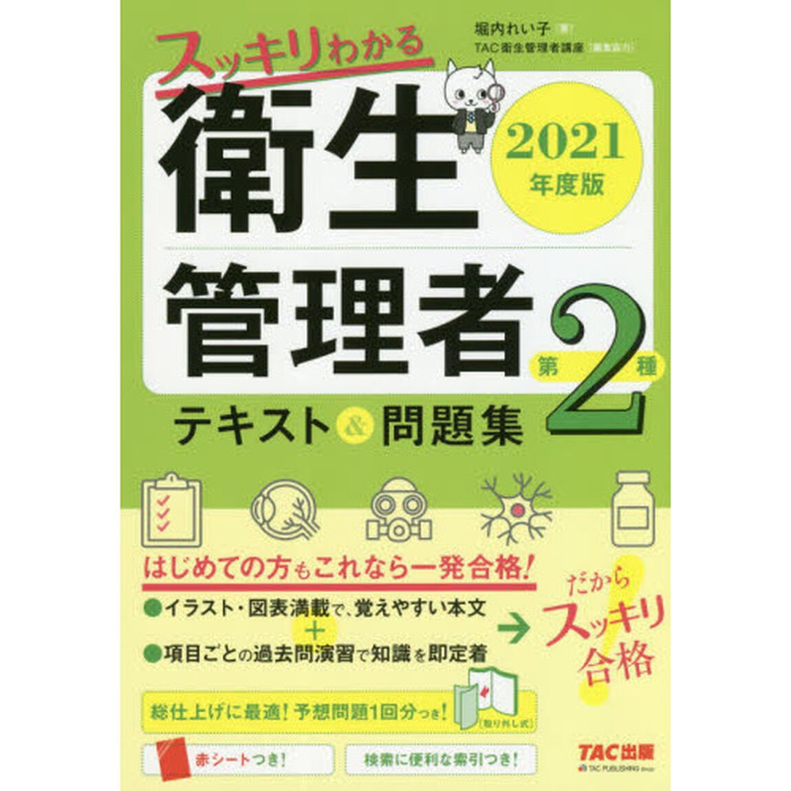スッキリわかる衛生管理者第２種テキスト＆問題集　２０２１年度版