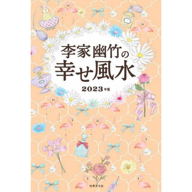 李家幽竹の幸せ風水　２０２３年版