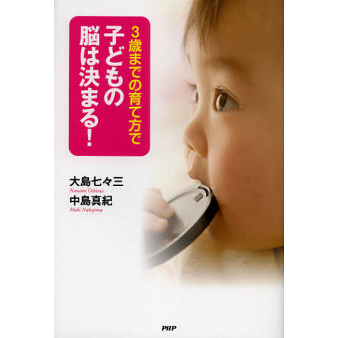 ３歳までの育て方で子どもの脳は決まる！
