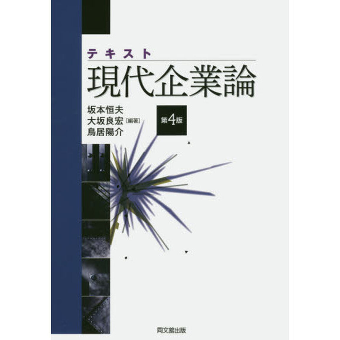 テキスト現代企業論「第４版」