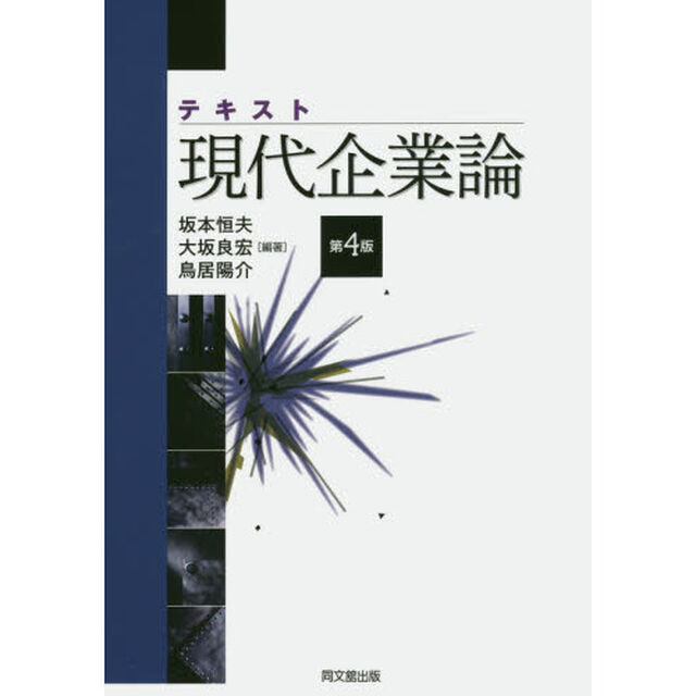 テキスト現代企業論「第４版」