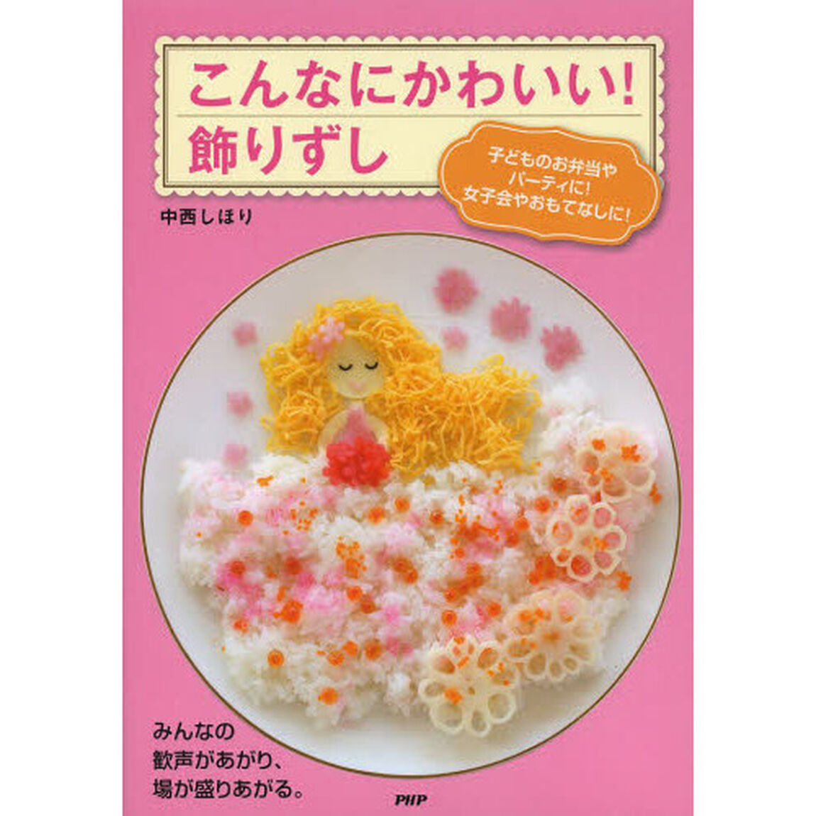 こんなにかわいい！飾りずし　子どものお弁当やパーティに！女子会やおもてなしに！