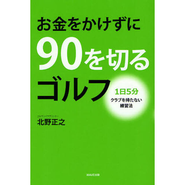 お金をかけずに９０を切るゴルフ　１日５分クラブを持たない練習法
