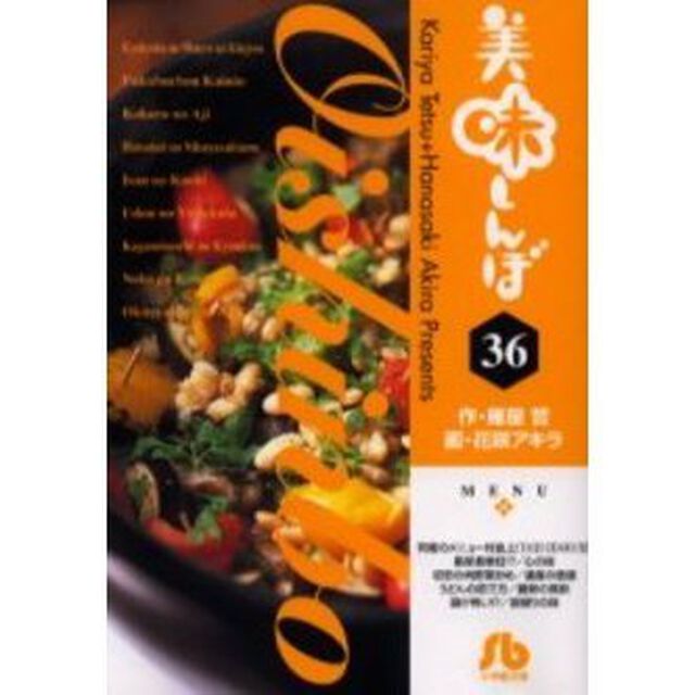 美味しんぼ　３６