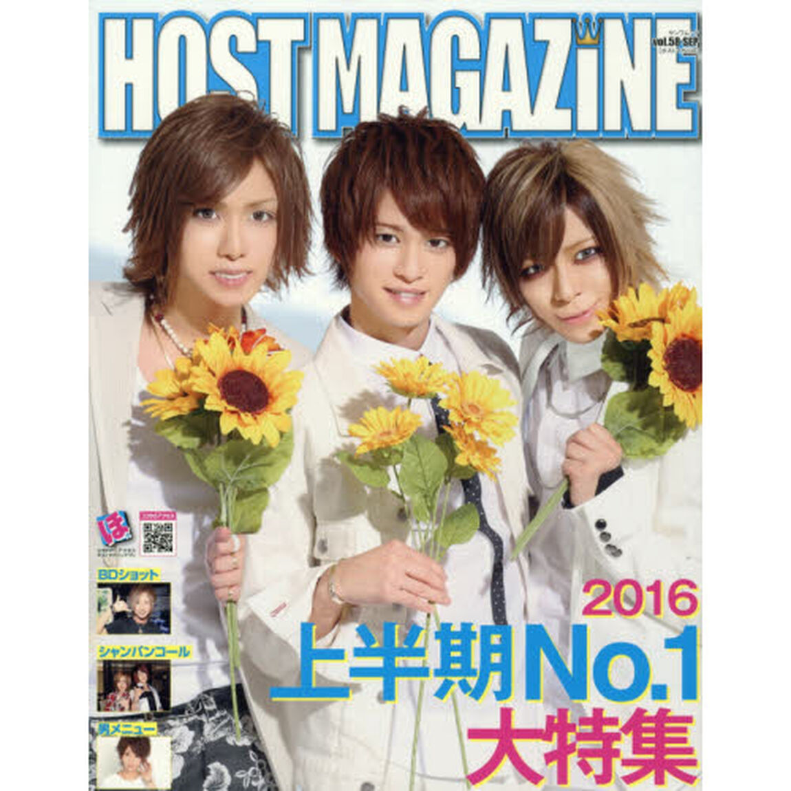 ＨＯＳＴ　ＭＡＧＡＺＩＮＥ　Ｖｏｌ．５８（２０１６ＳＥＰ）「今年も目が離せない『上半期ナンバーワン大特集』」