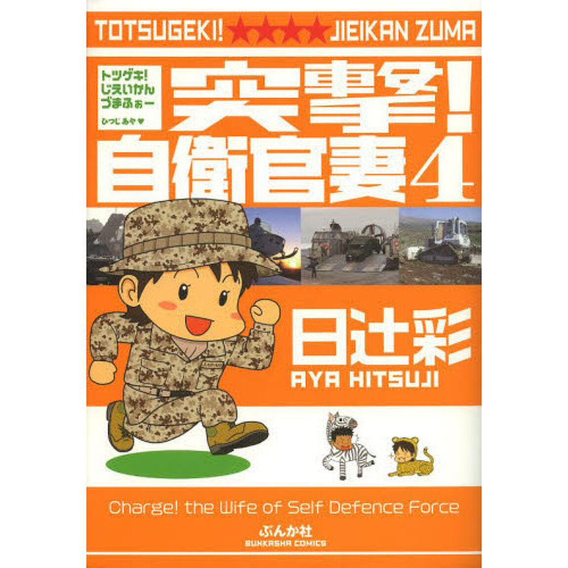 突撃！自衛官妻　４