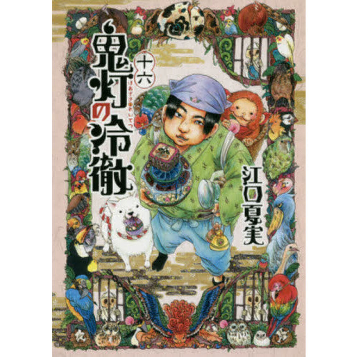 鬼灯の冷徹　１６