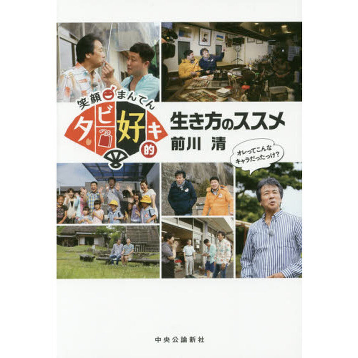 笑顔まんてんタビ好キ的生き方のススメ