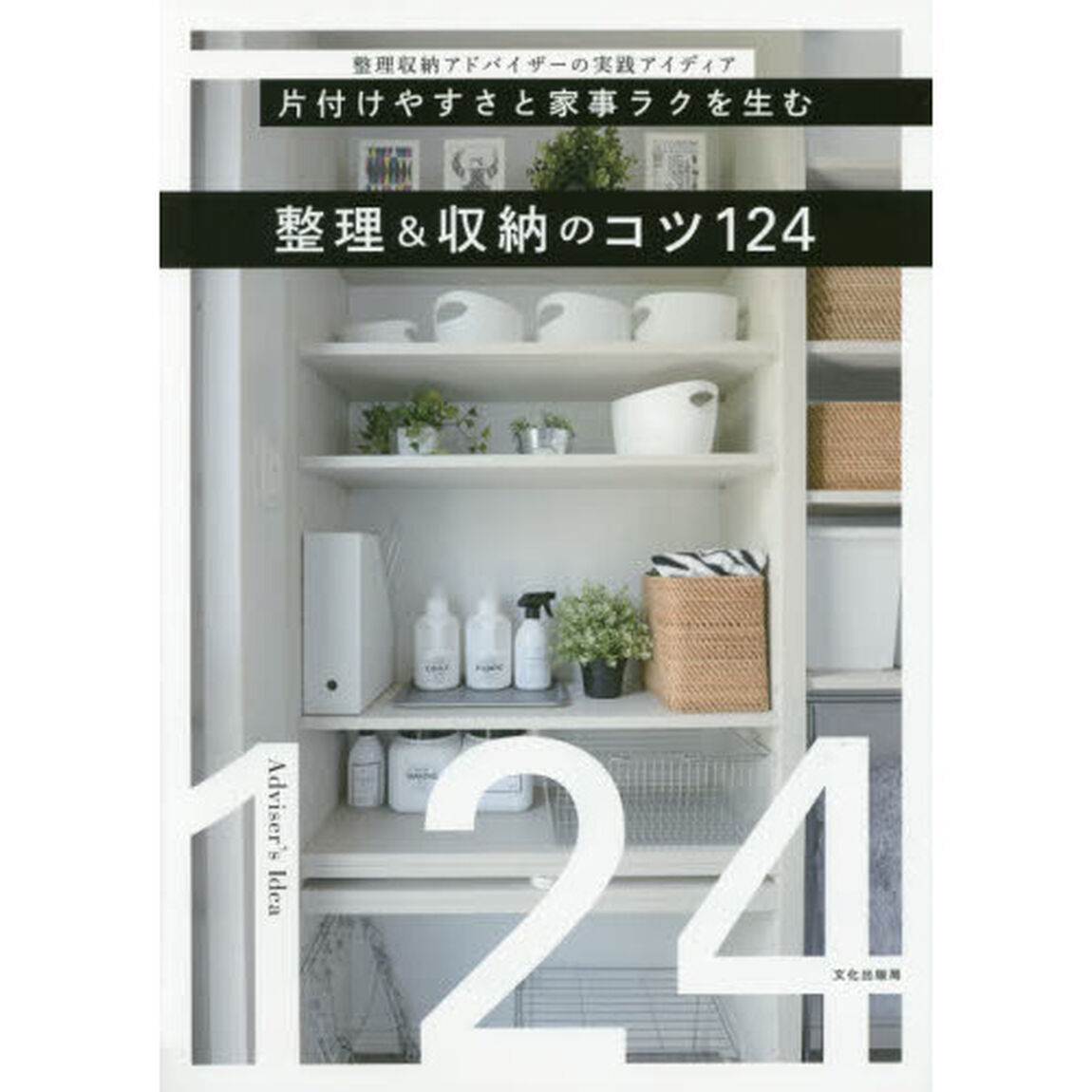 片付けやすさと家事ラクを生む整理＆収納のコツ１２４　整理収納アドバイザーの実践アイディア