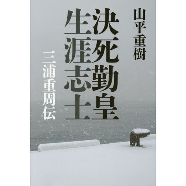決死勤皇生涯志士　三浦重周伝