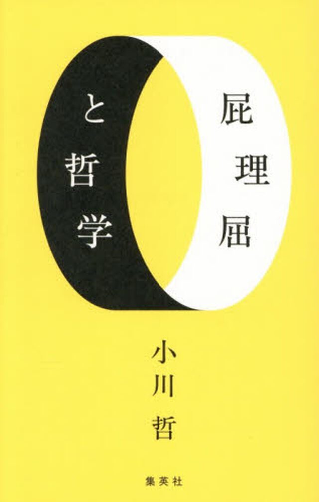 屁理屈と哲学