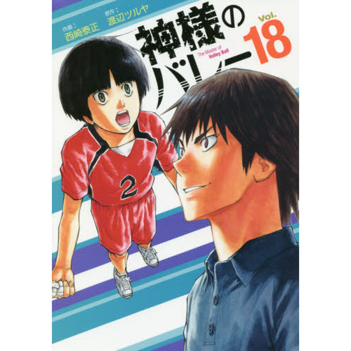 神様のバレー 18