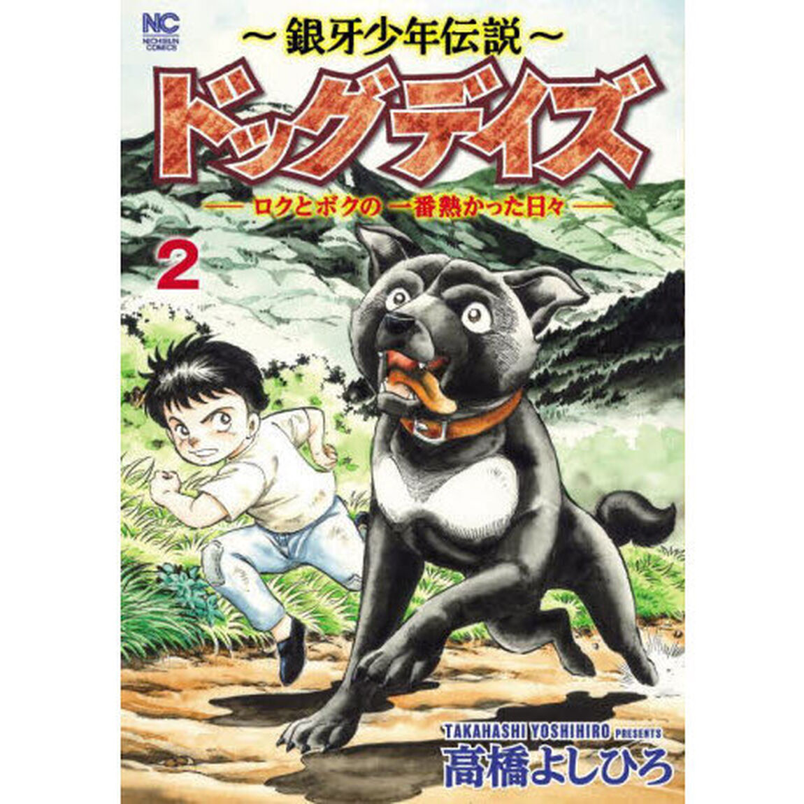 〜銀牙少年伝説〜ドッグデイズ―ロクと　２