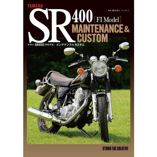 ヤマハＳＲ４００〈ＦＩモデル〉メンテナンス＆カスタム