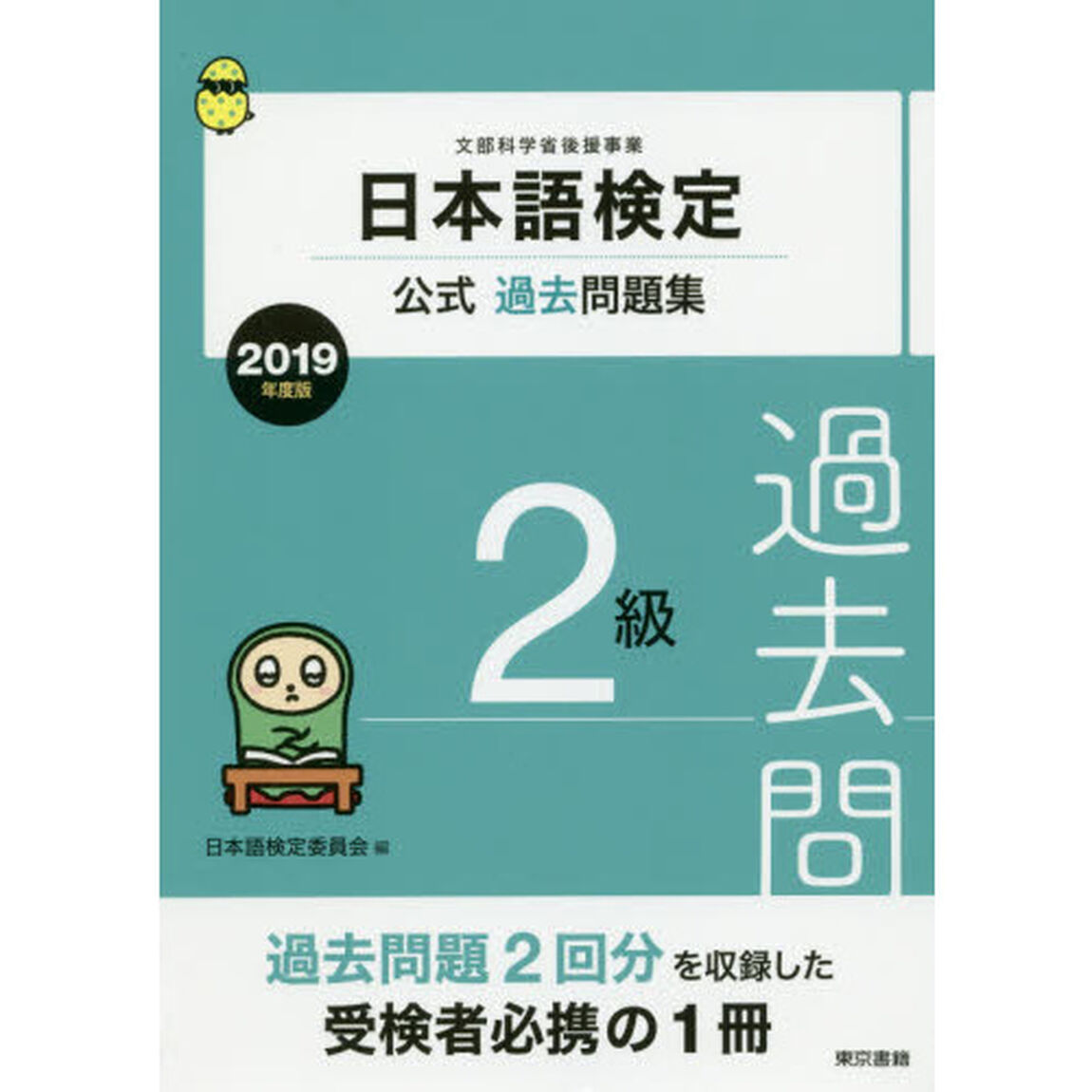 日本語検定公式過去問題集２級　文部科学省後援事業　２０１９年度版