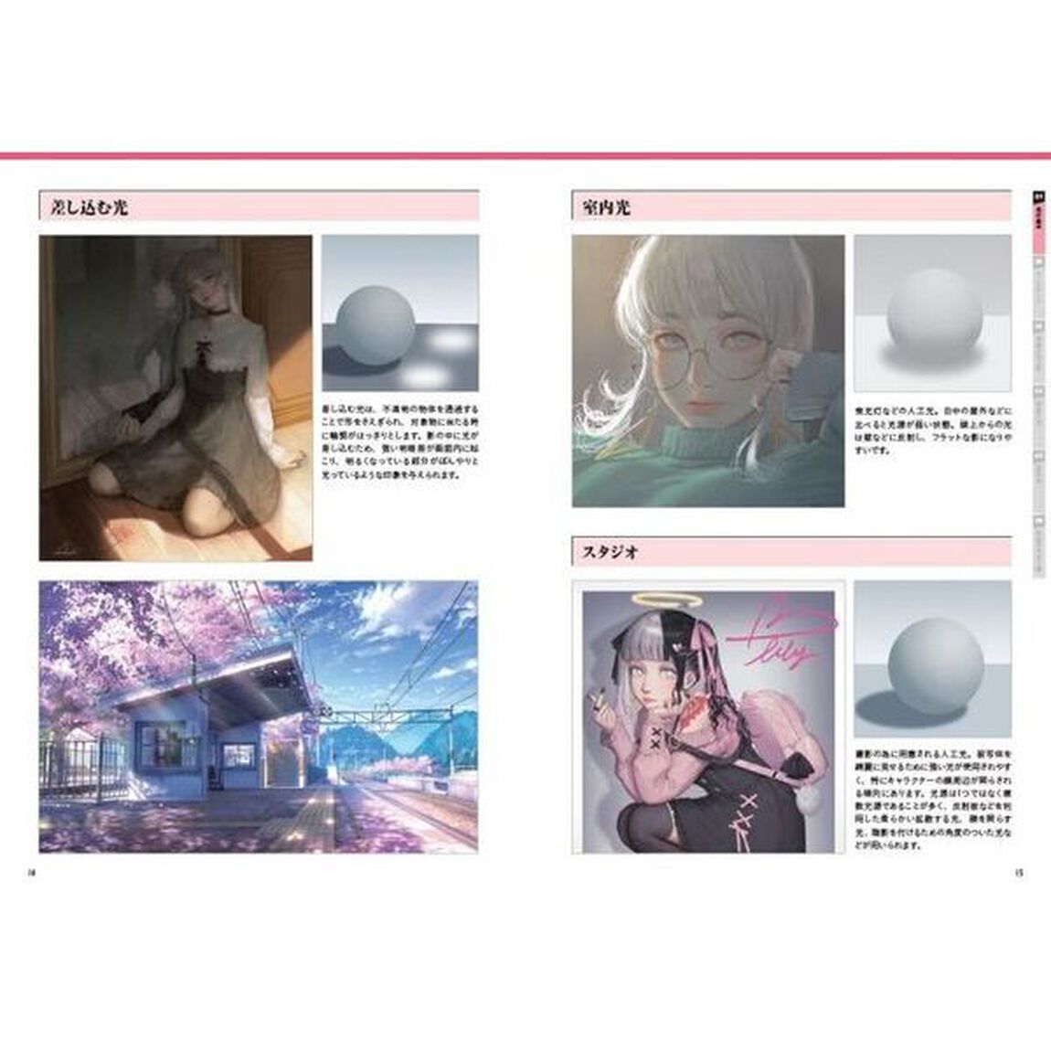 光と空気感の表現の極意　キャラクターや背景をドラマチックに演出！　発光、反射、四季、時間。光と空間を描く、究極の技術！