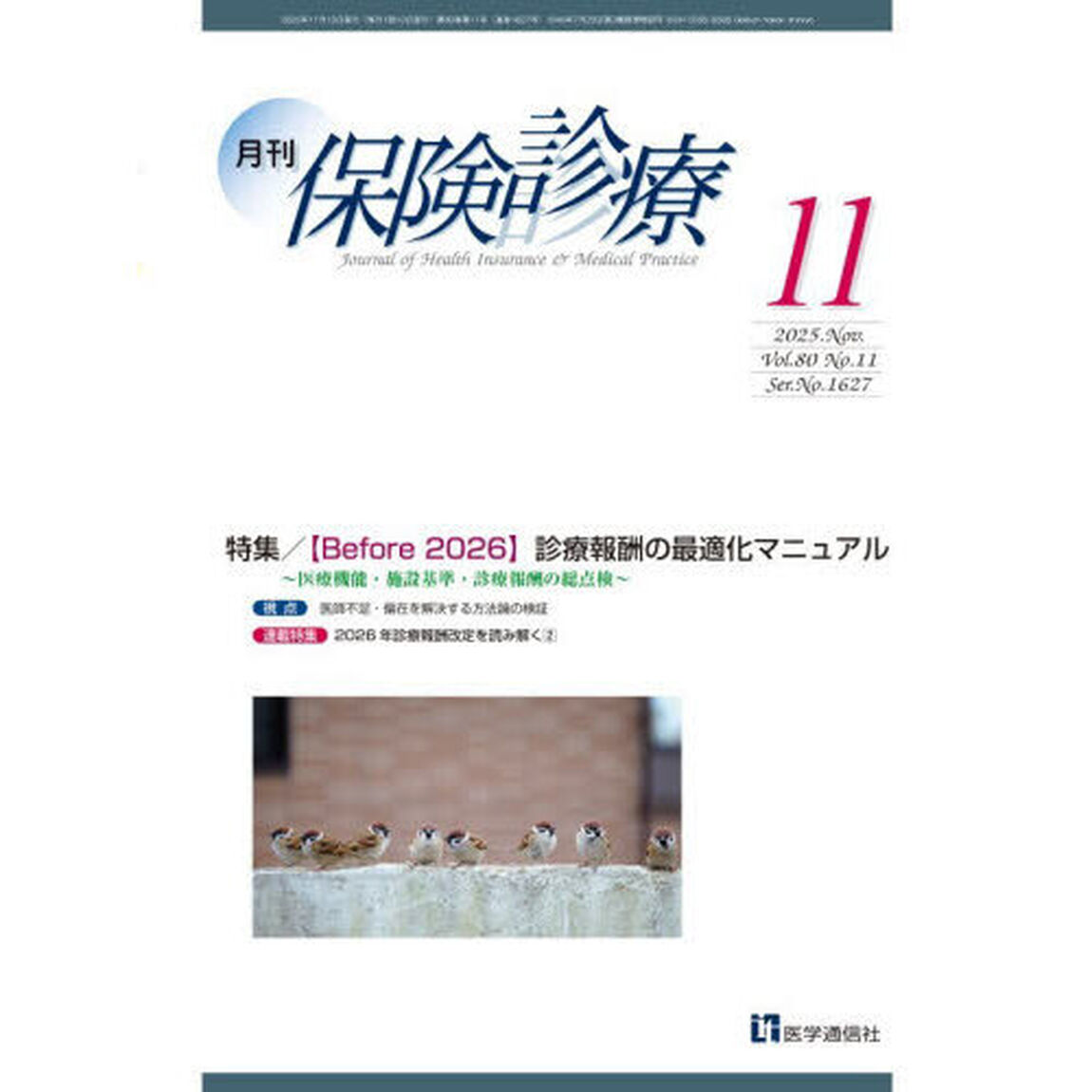 月刊／保険診療　&rsquo;２５－１１「特集〈Ｂｅｆｏｒｅ２０２６〉診療報酬の最適化マニュアル」