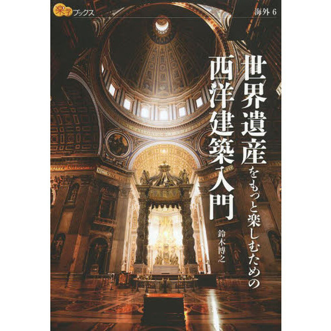 世界遺産をもっと楽しむための西洋建築入門