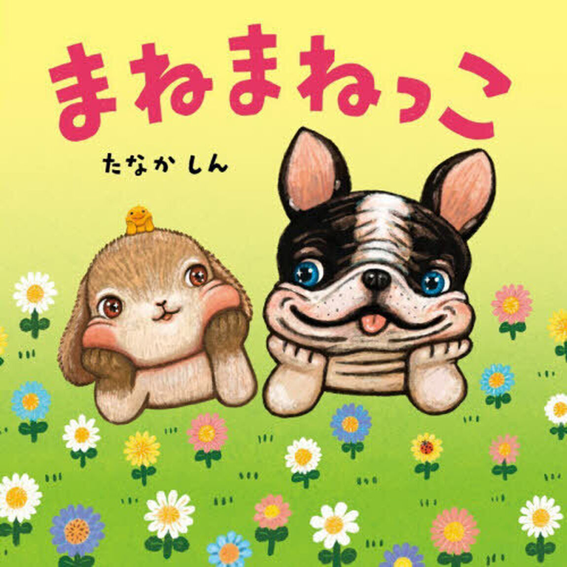 まねまねっこ