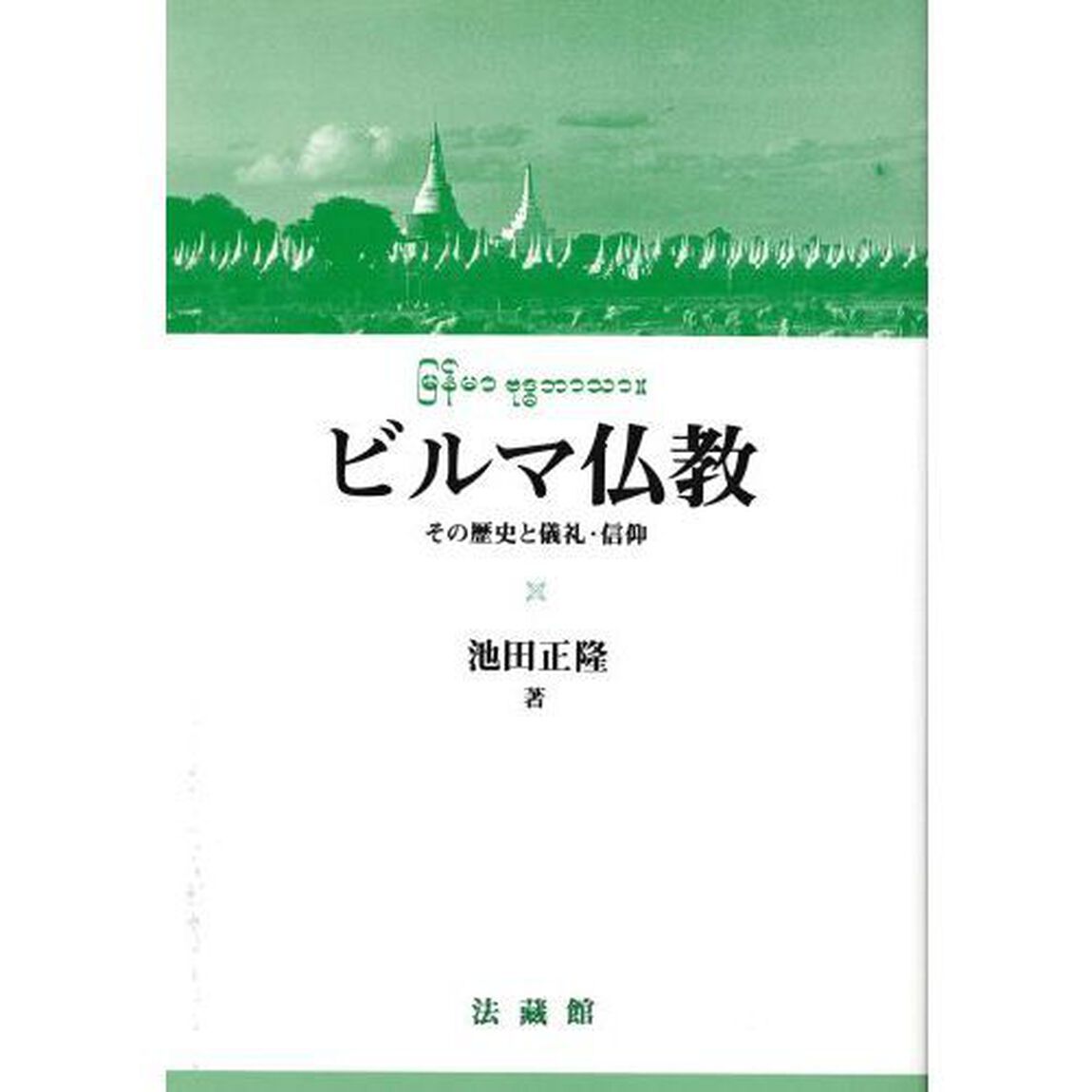 ビルマ仏教　その歴史と儀礼・信仰