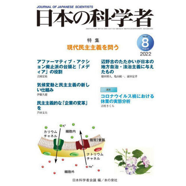 日本の科学者　Ｖｏｌ．５７Ｎｏ．８（２０２２－８）「現代民主主義を問う」