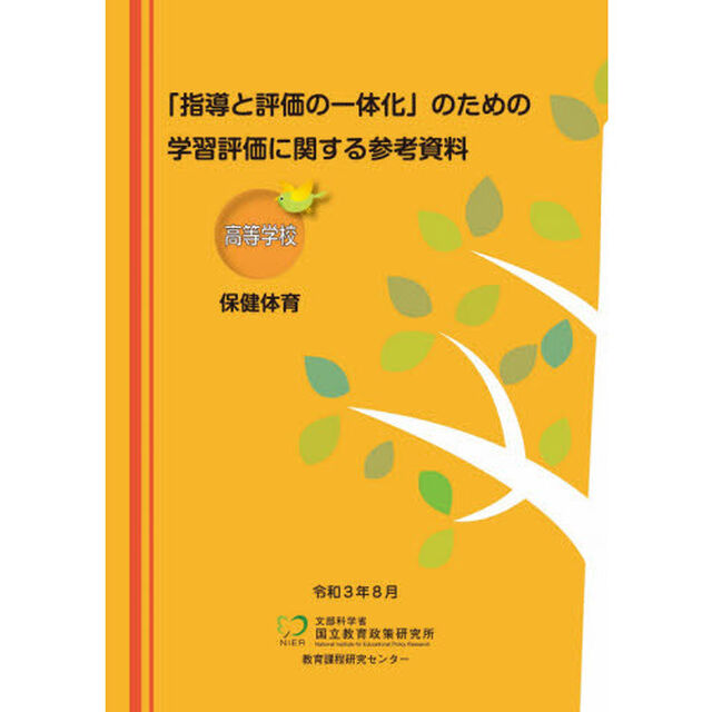 学習評価に関する参考資料　高等学校保健体