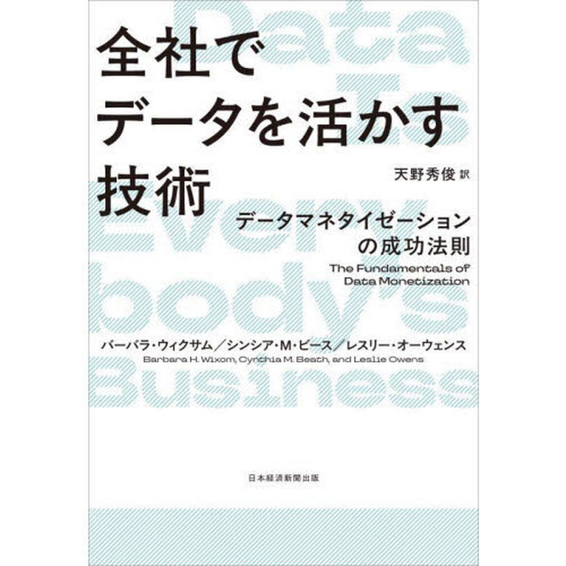 全社でデータを活かす技術　データマネタイゼーションの成功法則