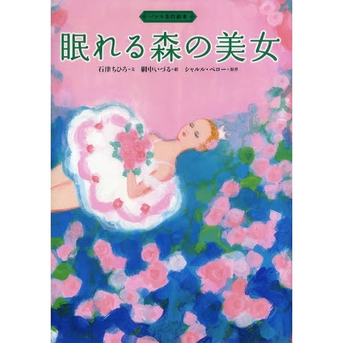 眠れる森の美女