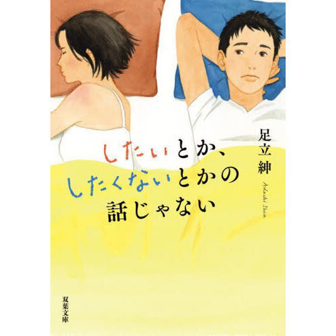 したいとか、したくないとかの話じゃない